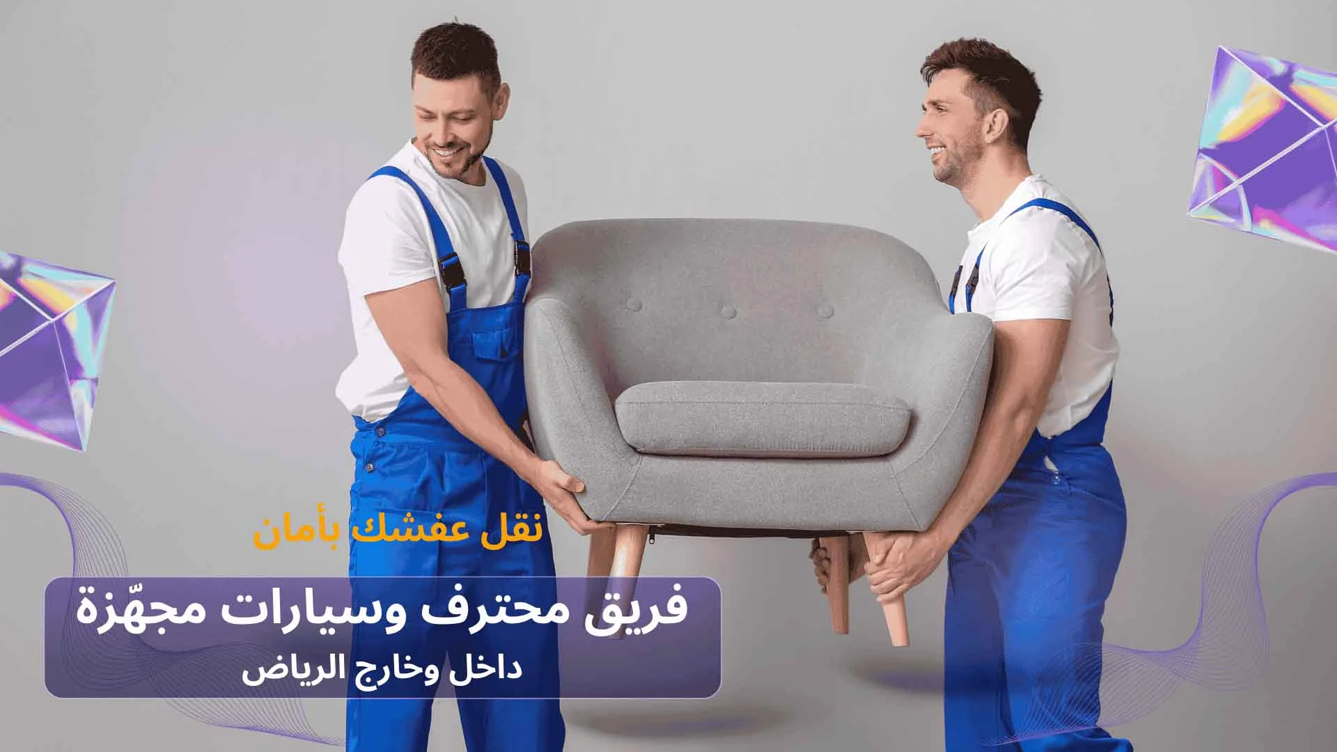 نقل عفش بالرياض